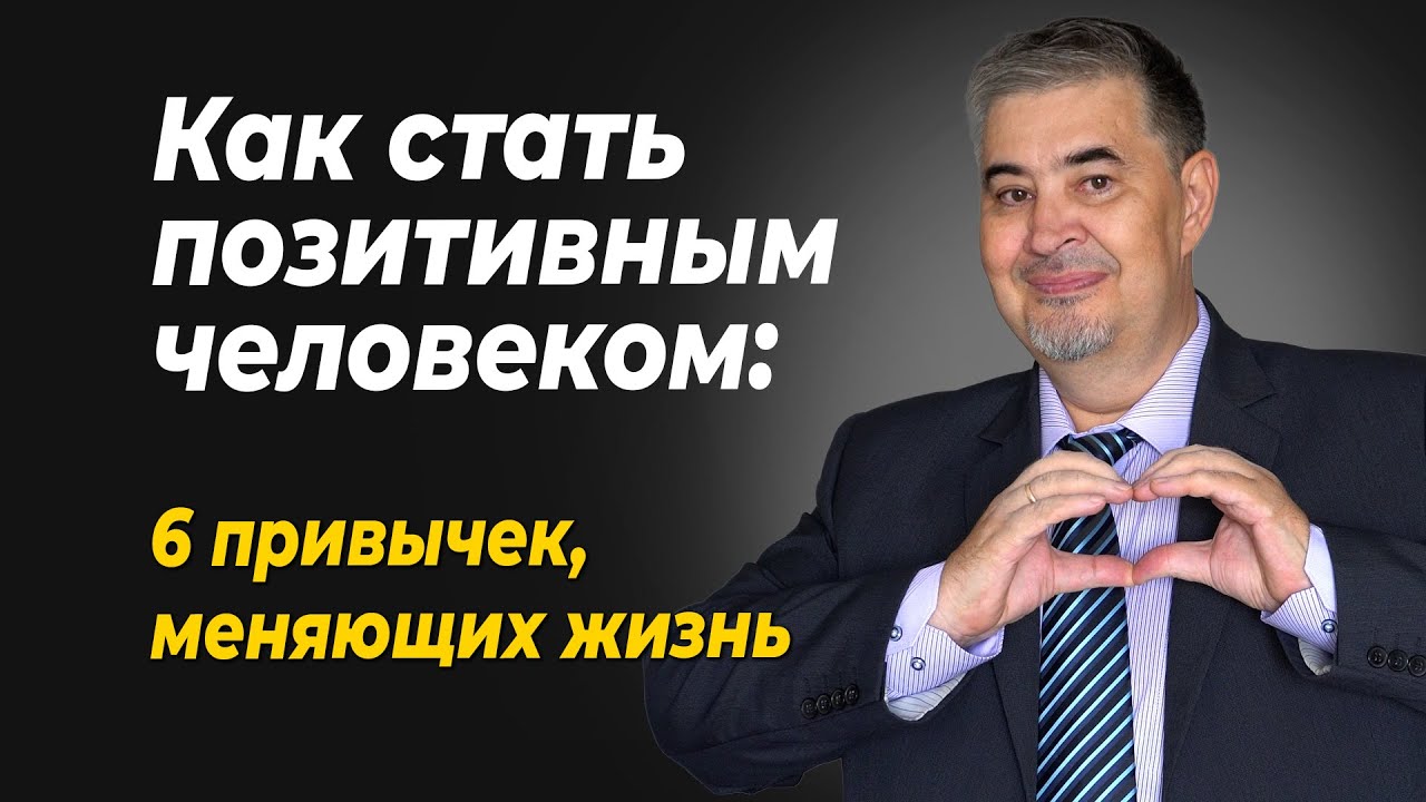 Как стать позитивным человеком: 6 привычек, меняющие жизнь