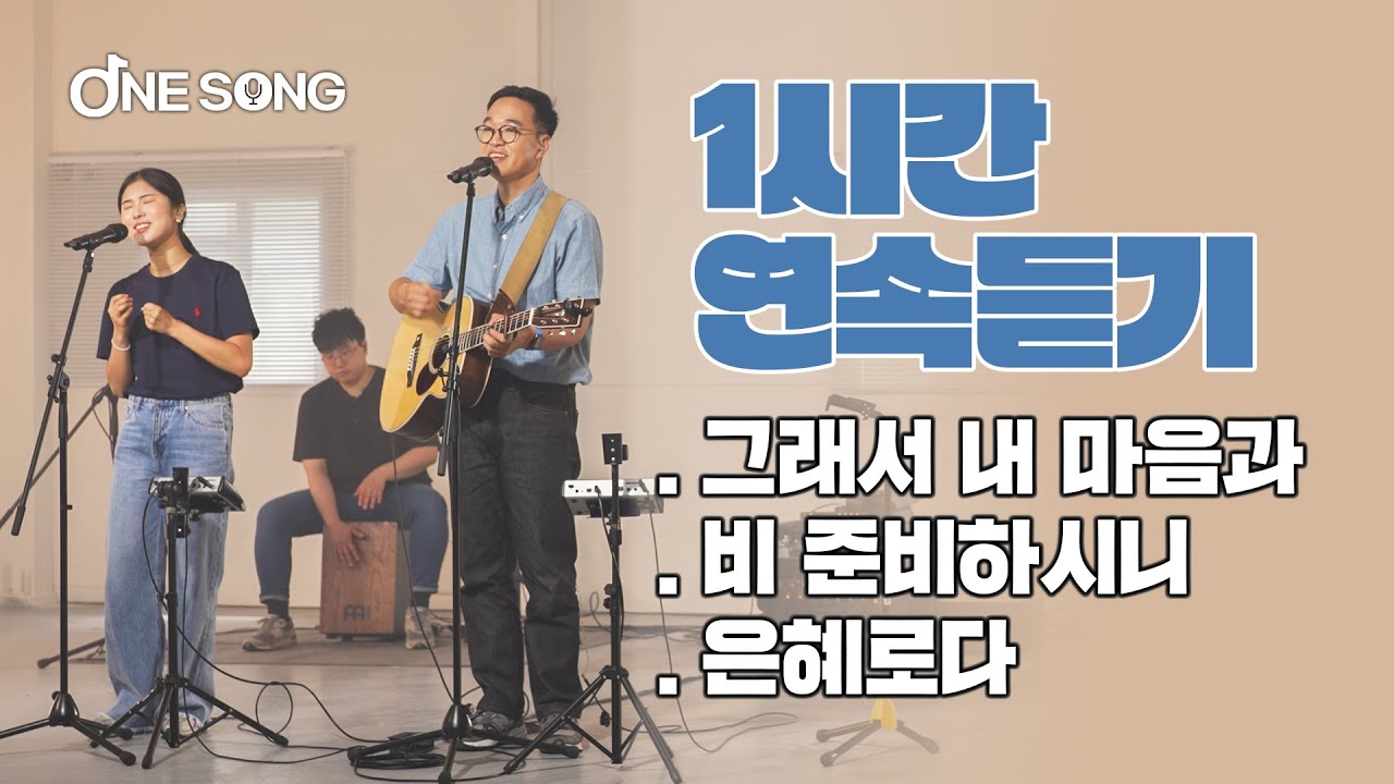 [1시간 연속듣기] 심형진 목사 - 비 준비하시니, 은혜로다, 그래서 내 마음과｜원송 ONE SONG