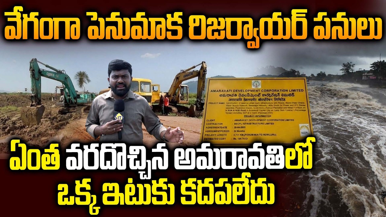 ఎంత వరదొచ్చినా అమరావతి సేఫ్ - Penumaka Reservoir - Smart Engineering Behind Amaravati Development
