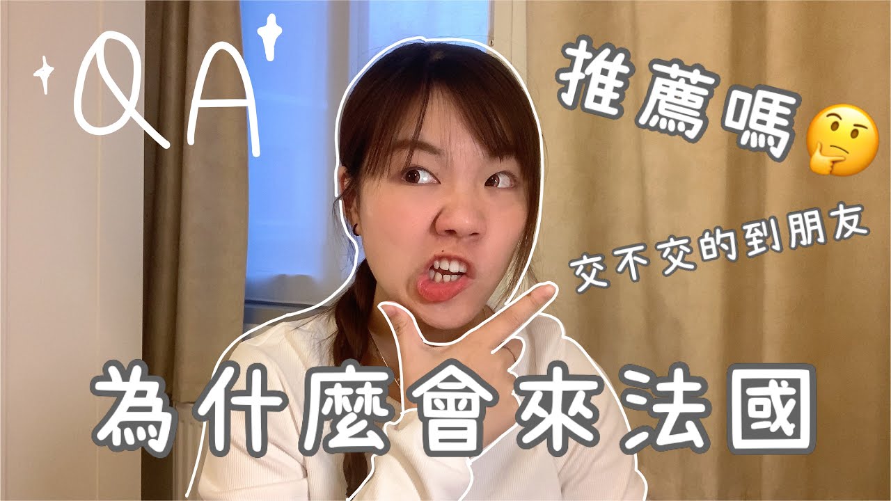 法國留學QA🇫🇷 ｜心路歷程分享🤍、要準備什麼資料📖、談人際關係🤔