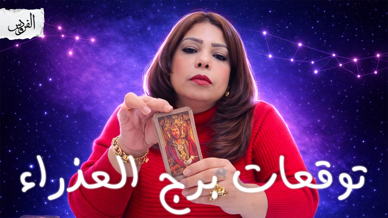 توقعات برج العذراء شهر أبريل 2026 شخص يساعدك وشخص يحبك هم مين؟