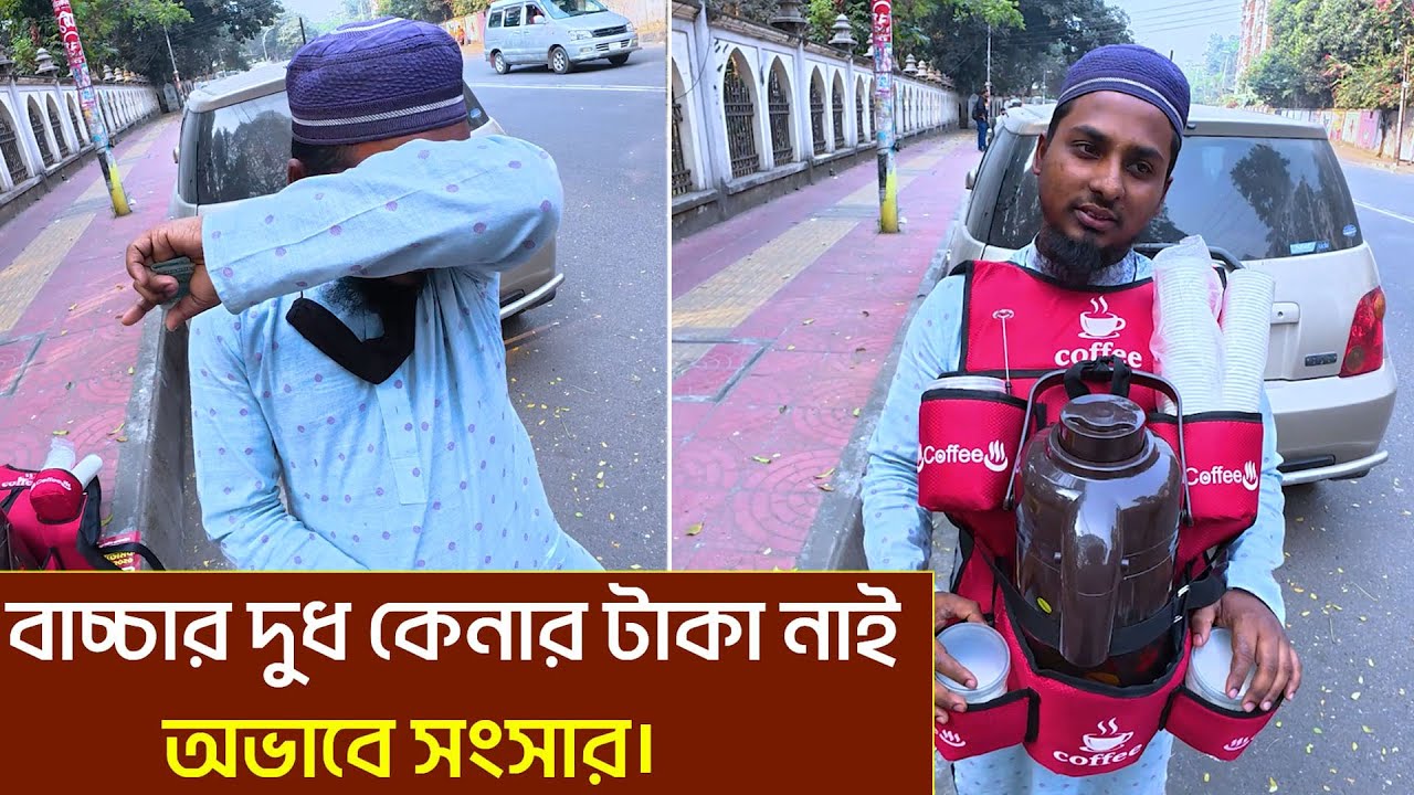 টাকার অভাবে ৬ মাসের বাচ্চা না খেয়ে। বেকার বাবার নতুন ব্যবসা।