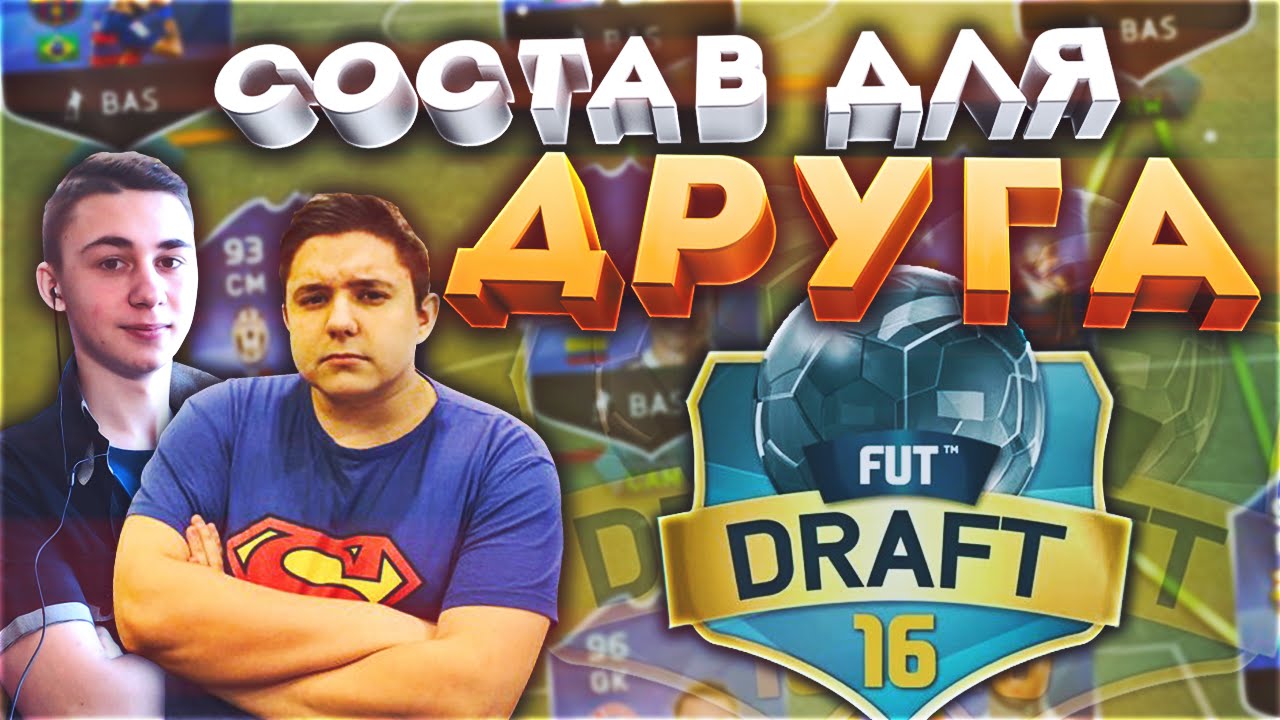 FUT DRAFT I СОСТАВ ДЛЯ ДРУГА I GOODMAX