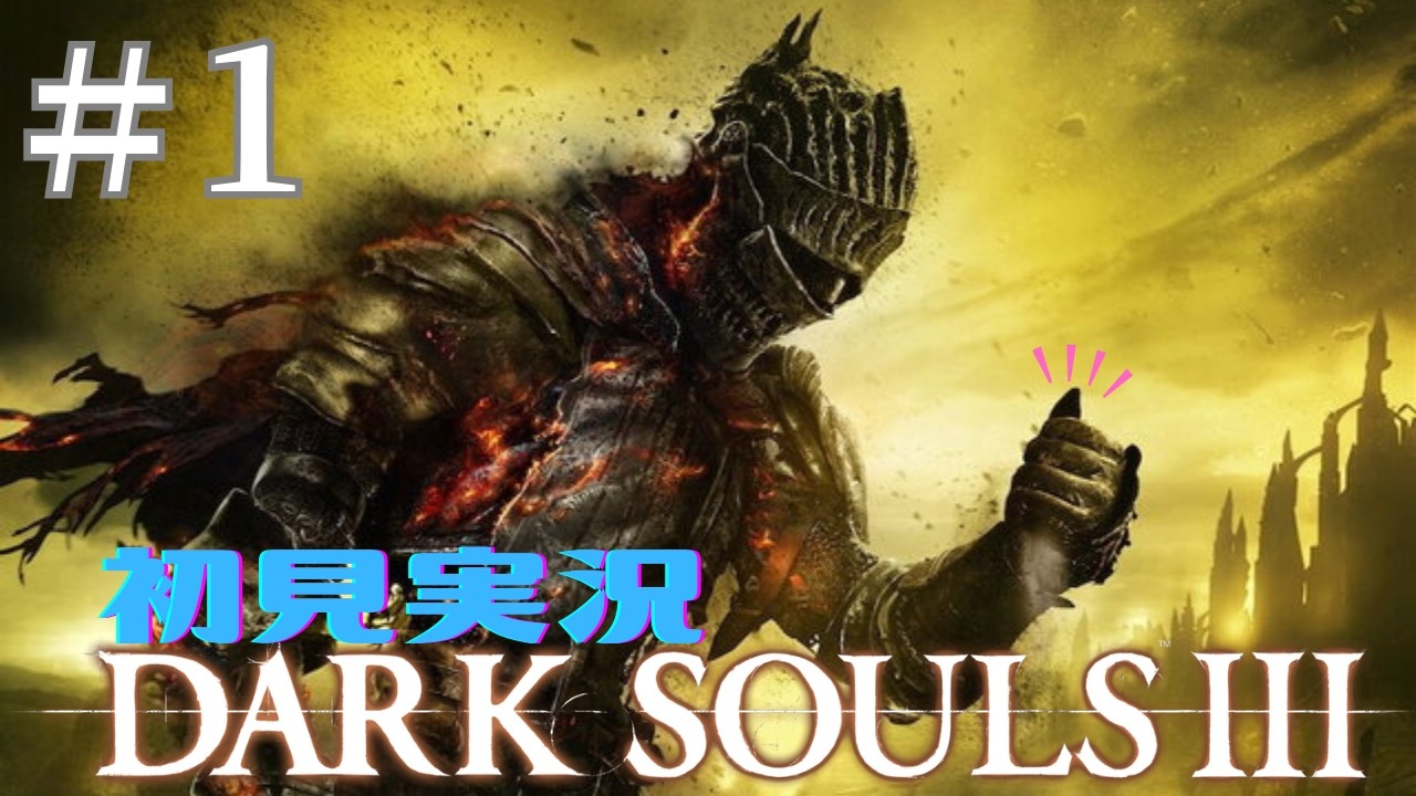 【DARK SOULS Ⅲ】噂だとダクソ１と関わりがあるらしい　#1.1【ネタバレやめてね】