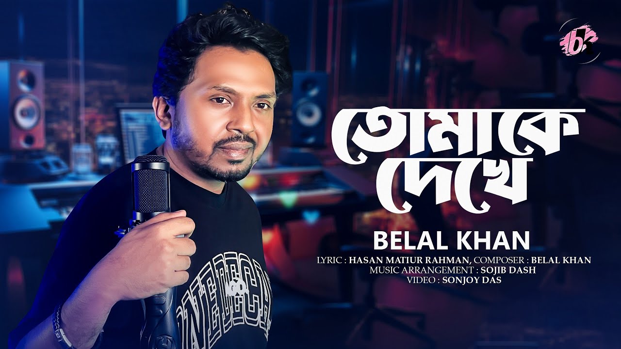 Belal Khan | তোমাকে দেখে | Tomake Dekhe | Bangla New Song 2024
