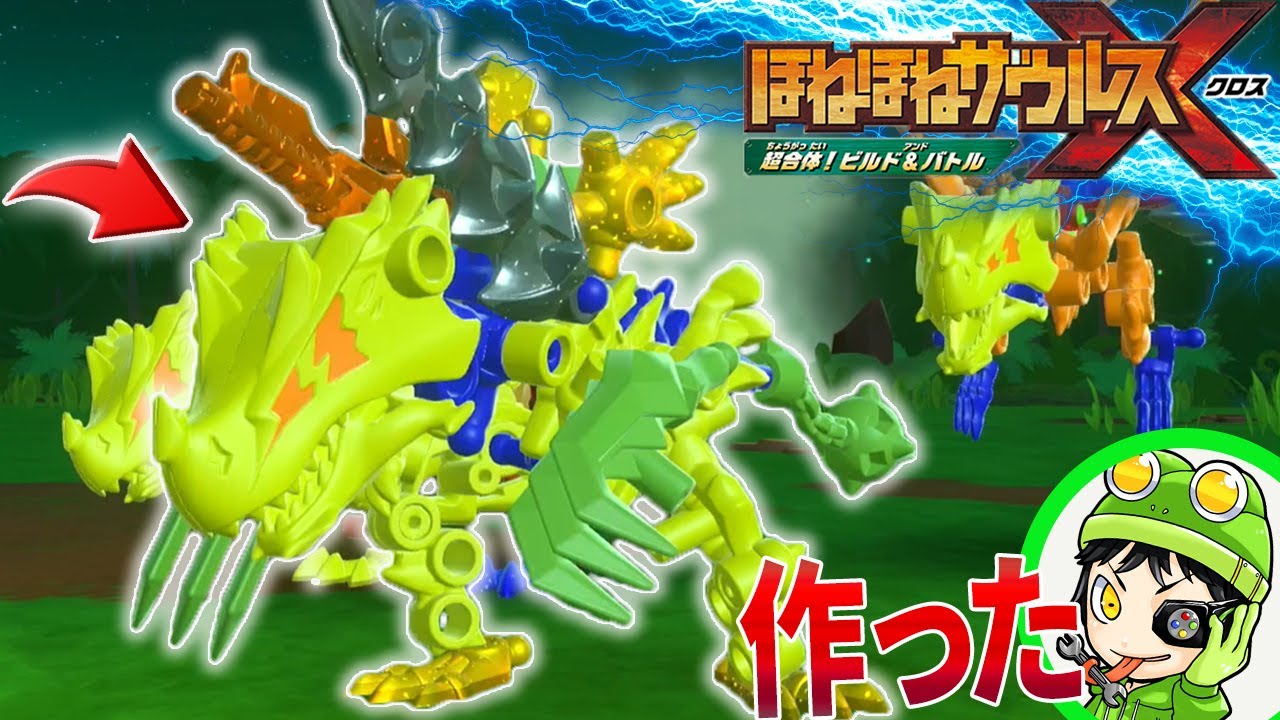 【神ゲー】巨大な電撃クローで攻撃するほねほねザウルス『サンダーレックスmkⅡ』作った！『ほねほねザウルスX 超合体！ビルド＆バトル』実況 #4