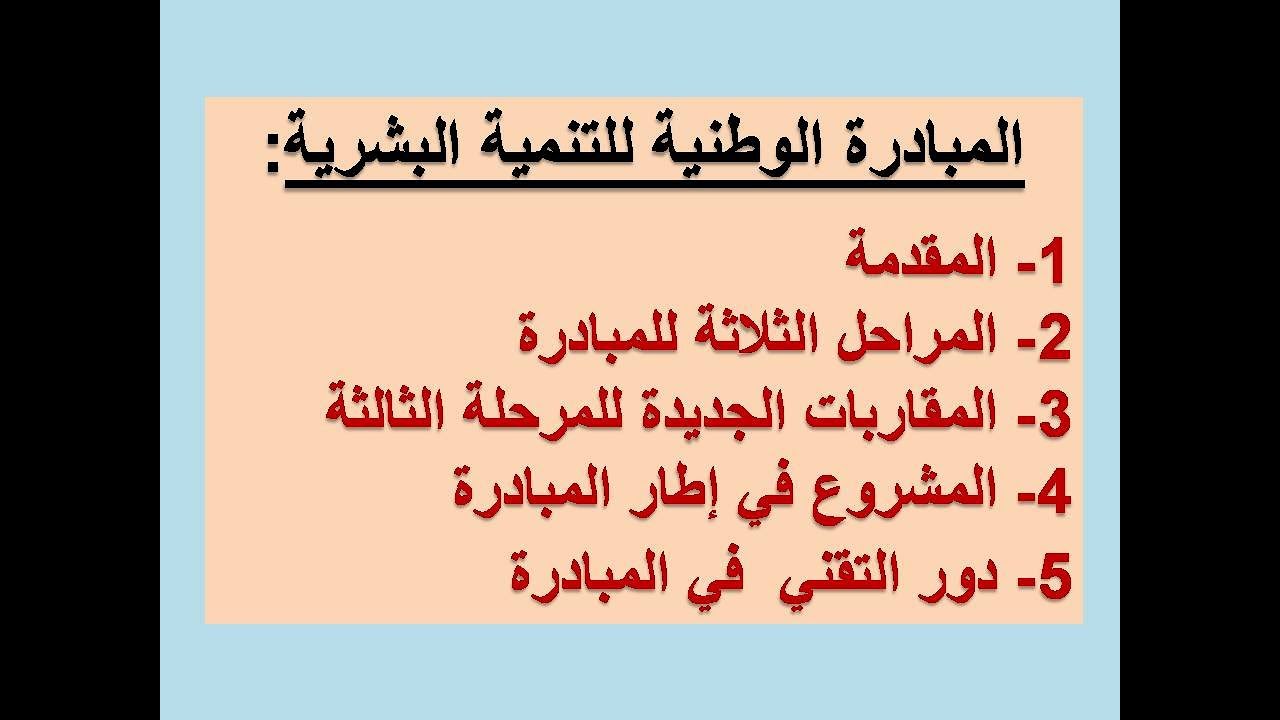 # دور التقني في المبادرة الوطنية للتنمية البشرية