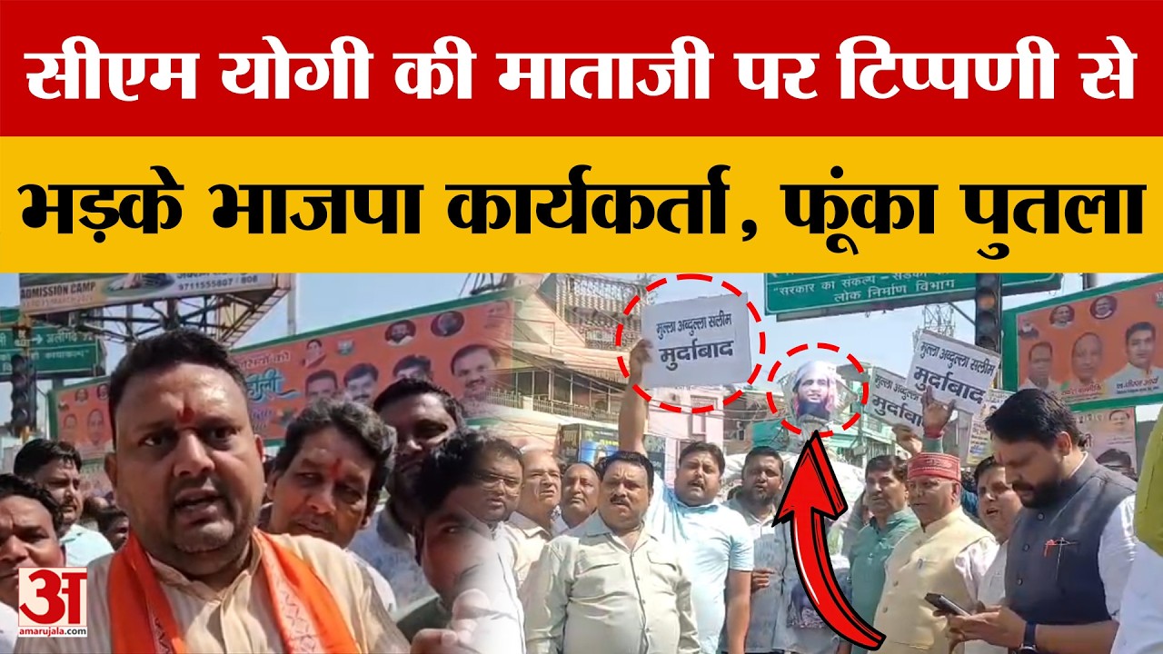 Bulandshahr: CM Yogi की माताजी पर टिप्पणी से भड़के कार्यकर्ता, ​आरोपी के खिलाफ सौंपा ज्ञापन