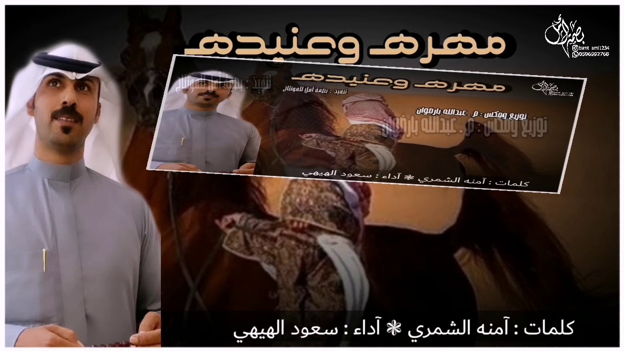 شيلة مهره وعنيده 2021 حصرياً / كلمات : آمنه الشمري / لحن و آداء : سعود الهيهي