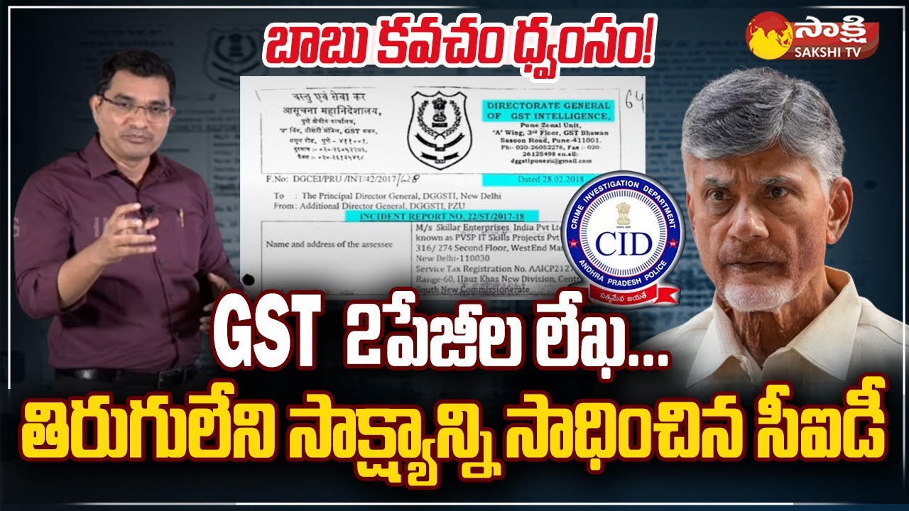 Sakshi TV Exclusive: CID Key Evidence in Chandrababu Case | GST Letter | Skill Scam @SakshiTV
