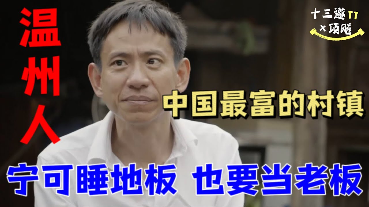 温州人，宁可睡地板，也要当老板！中国最富的村镇，最强的生意经！《十三邀S4 ThirteenTalks》 #许知远 #项飚