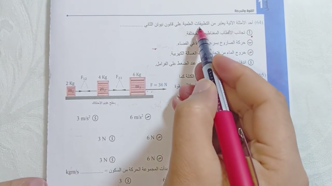 قانون نيوتن الثاني كتاب الوافي 2023 من 57 إلى 82 #اولي_ثانوي