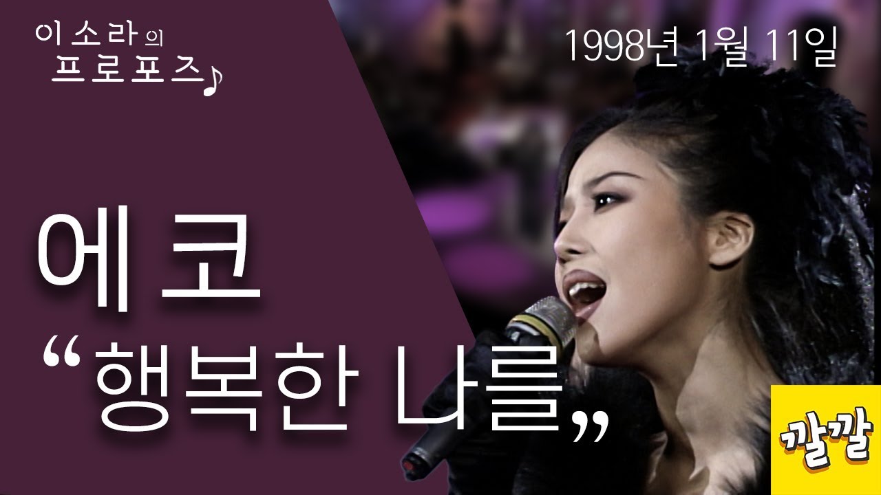 에코 - 행복한 나를 (1998년 1월 11일)
