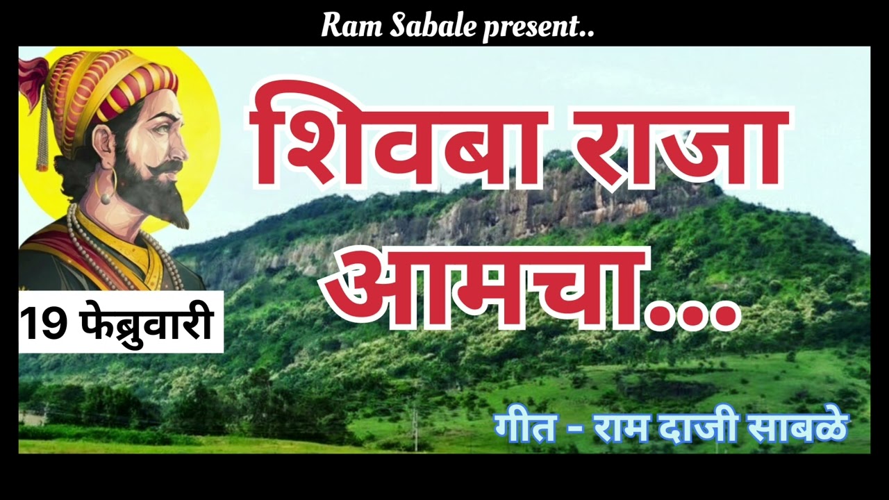 शिवबा राजा आमचा I Shivba Raja Amcha I Marathi Song I मराठी गीत I राम दाजी साबळे I Ram Daji Sabale