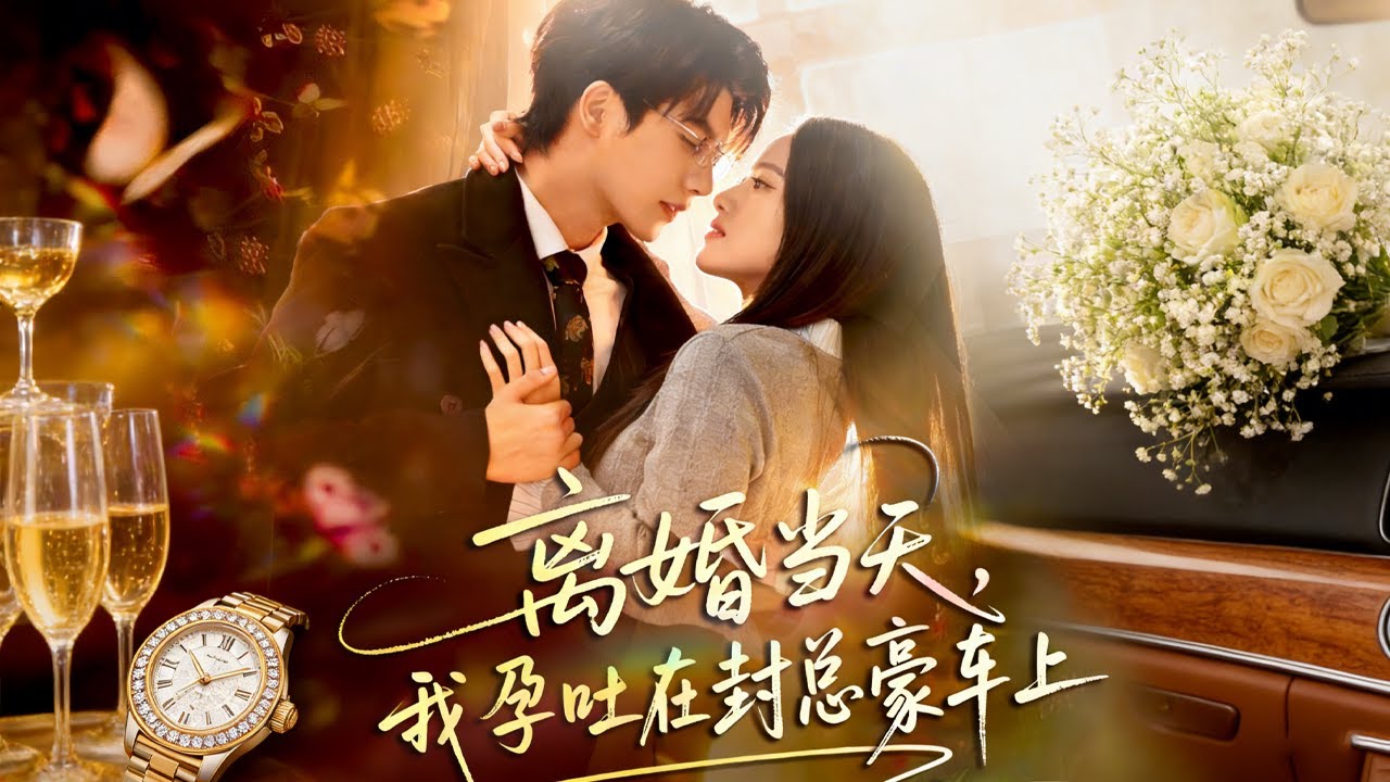 【高清全集】《 离婚当天，我孕吐在封总豪车上》#爽剧 #逆袭 #爱情 #甜宠 #反转 #江山 #热门短剧