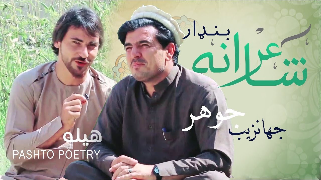 شاعرانه بنډار له جهانزیب جوهر  سره | Shayerana  Bandar Pashto Poetry: Jahanzib Jawhar