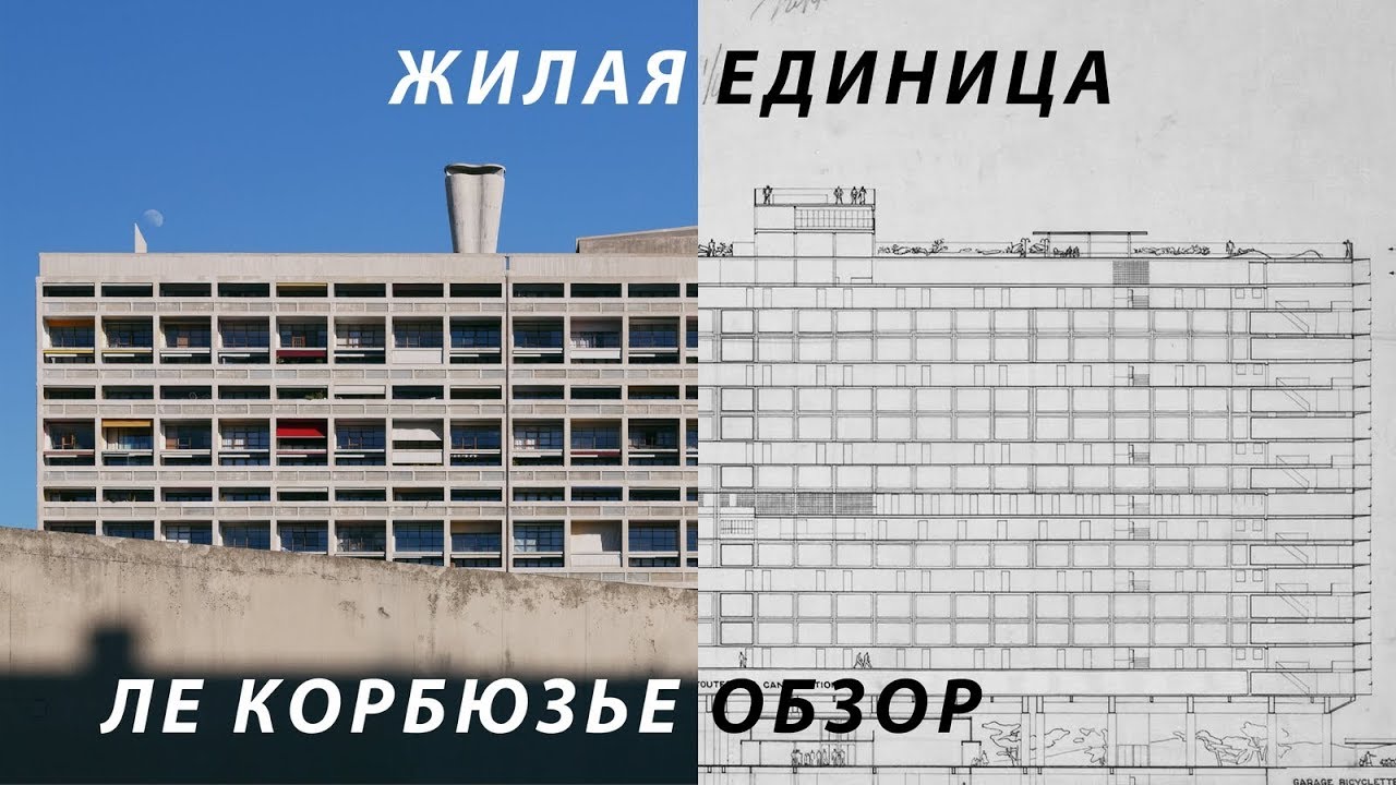 Жилая Единица. Unite d'Habitation. Ле Корбюзье. Le Corbusier. Обзор