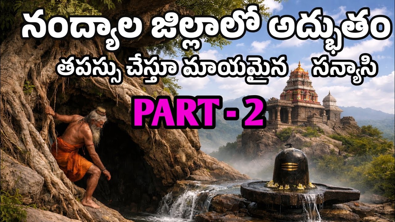 ఆంధ్రప్రదేశ్లోని నంద్యాల జిల్లాలో అద్భుతం వందల సంవత్సరాలుగా తపస్సు చేసి మాయమైన సన్యాసి గుహ పార్ట్2 🙏