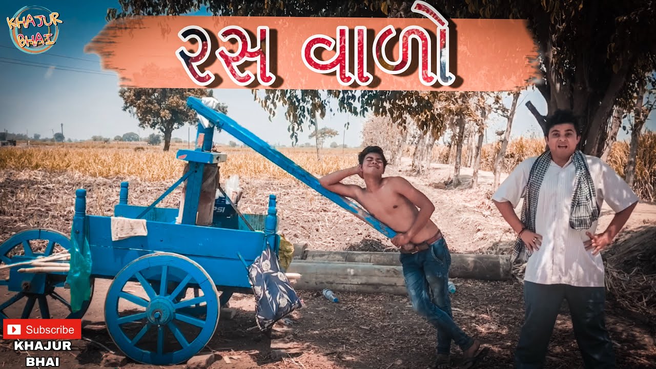 રસ વાળો | Khajur Bhai | Jigli and Khajur | Khajur Bhai Ni Moj | New Video
