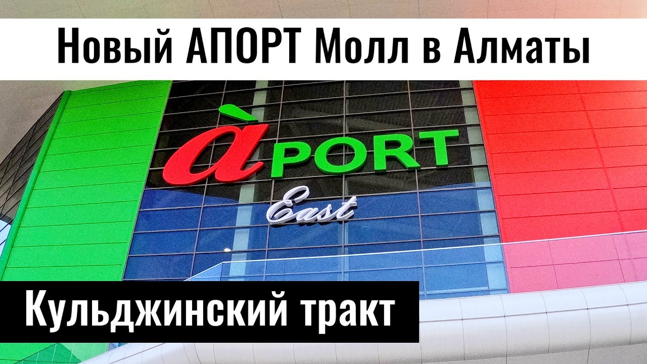 Открытие нового Апорт Молл на Кульджинке. Алматы, Казахстан, 2023 год.