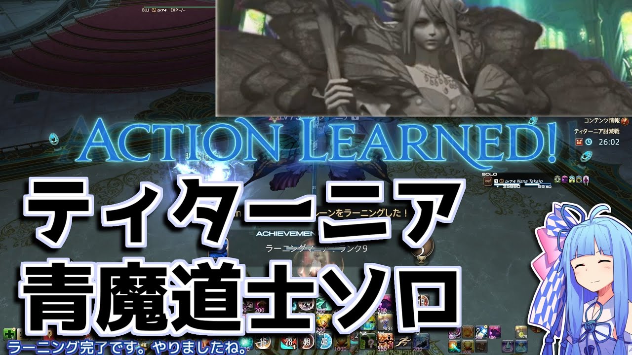 【FF14】 ティターニア 青魔道士ソロ (ラーニング)【解説付き】