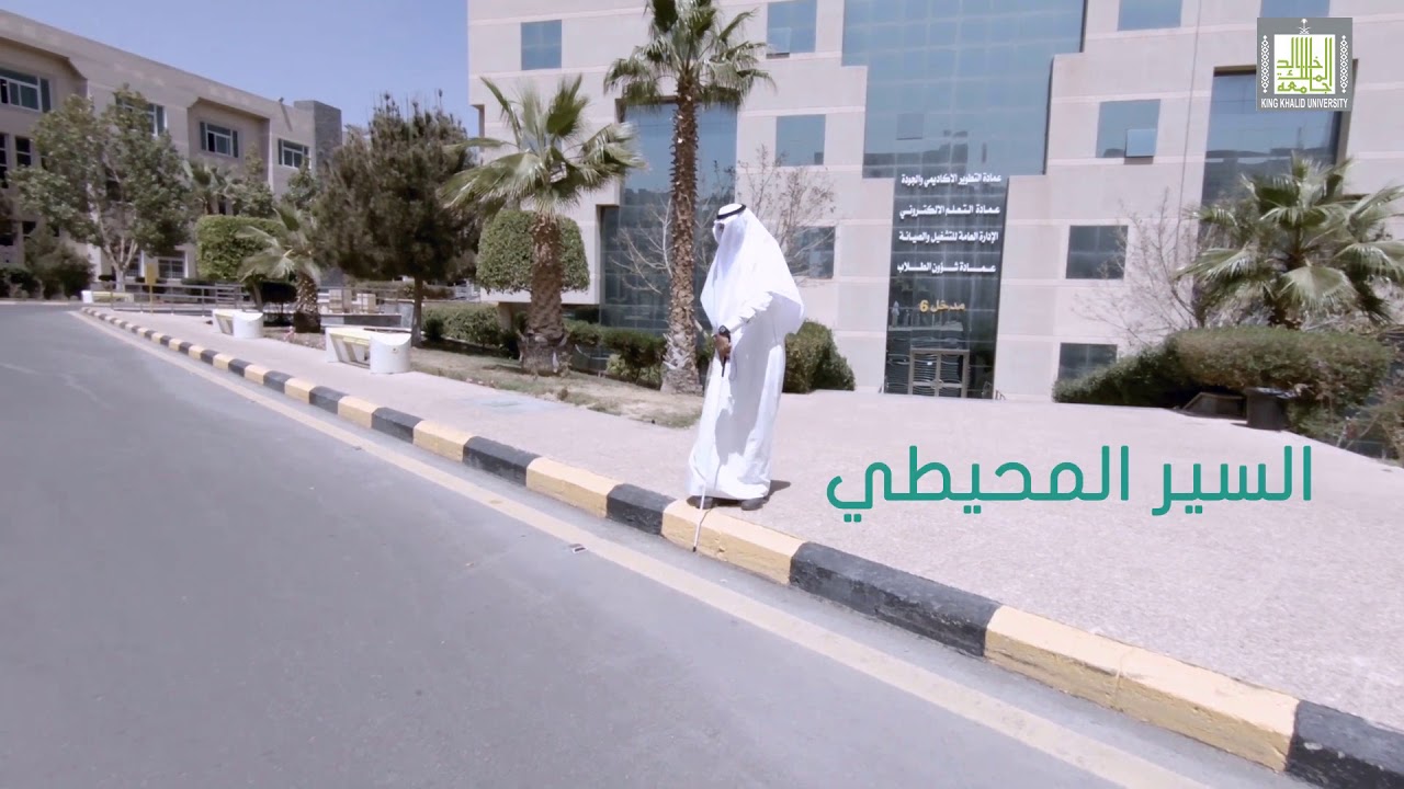 فنيات التوجة والحركة | 10-1 | مهارات استخدام العصا البيضاء - 1