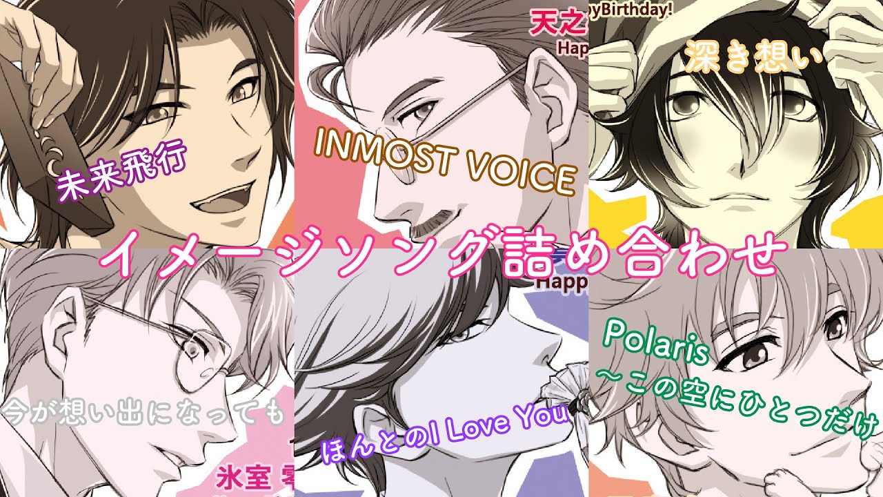 ときメモGS1・2イメージソング【姫条・天之橋・古森・氷室・真嶋・若王子】