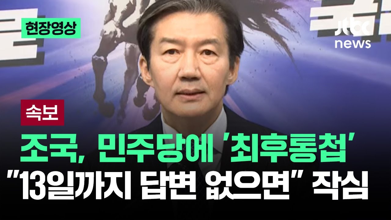 [속보] 조국, 민주당에 최후통첩 