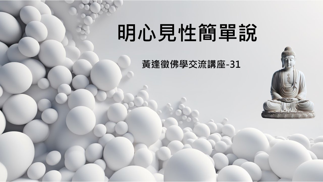 【明心見性簡單說】黃逢徵佛學交流講座 31
