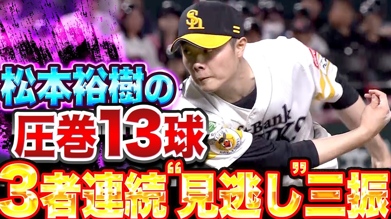 【DB打線を制圧】松本裕樹『圧巻13球…3者連続“見逃し“三振』