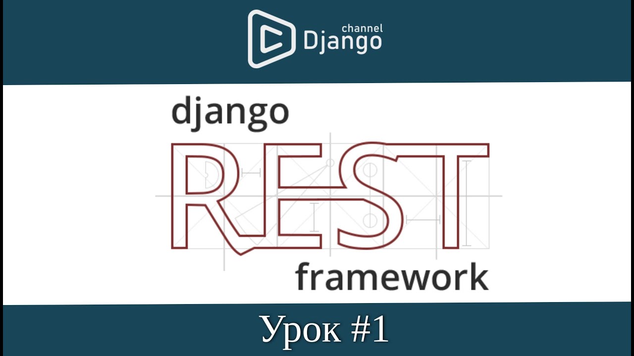 Создание и настройка проекта django rest framework - урок 1 | Михаил Омельченко