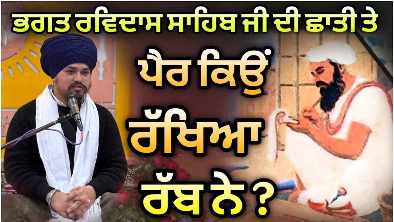 ਜਦੋਂ ਭਗਤ ਰਵਿਦਾਸ ਸਾਹਿਬ ਜੀ ਦੀ ਛਾਤੀ ਤੇ ਪੈਰ ਰੱਖਿਆ ਰੱਬ ਨੇ,ਤਾਂ ਭਗਤ ਜੀ ਨੇ ਅੱਗੋਂ ਕੀ ਕਿਹਾ,ਕਿਹੜਾ ਸ਼ਬਦ ਉਚਾਰਿਆ.?