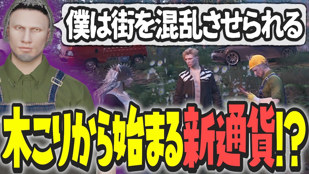 【ストグラ x 切り抜き】街中が混乱…木こりから始める新通貨！？【ぺこP x 渡戸リー】
