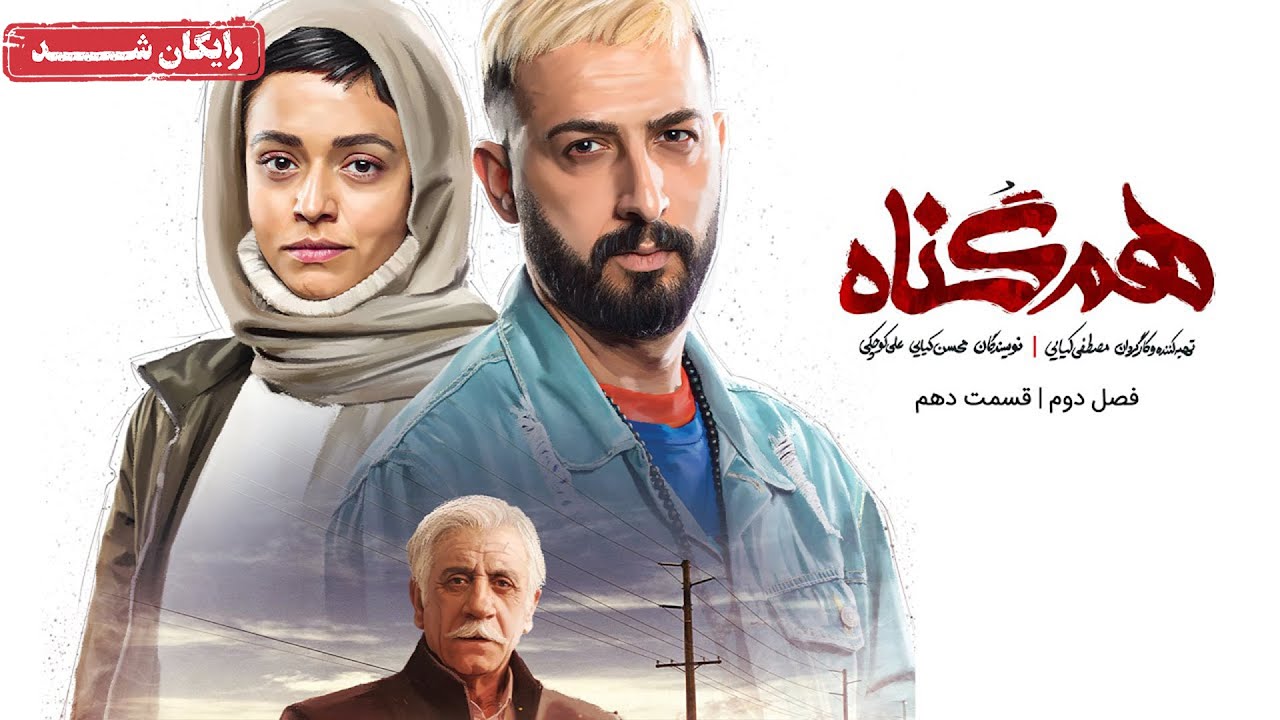 سریال هم گناه - فصل 2 - قسمت 10 | Ham Gonah Series - Season 2 - Episode 10