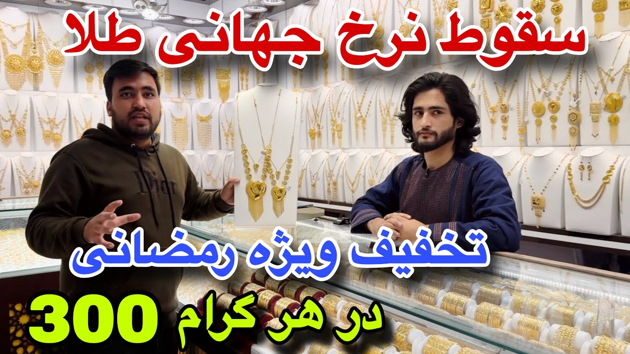 سقوط طلا! تخفیف رمضانی 300 در هر گرام، دیزاین های لاکچیری و سیت های ناب، با تخفیف ویژه،صاحب طلا شوید