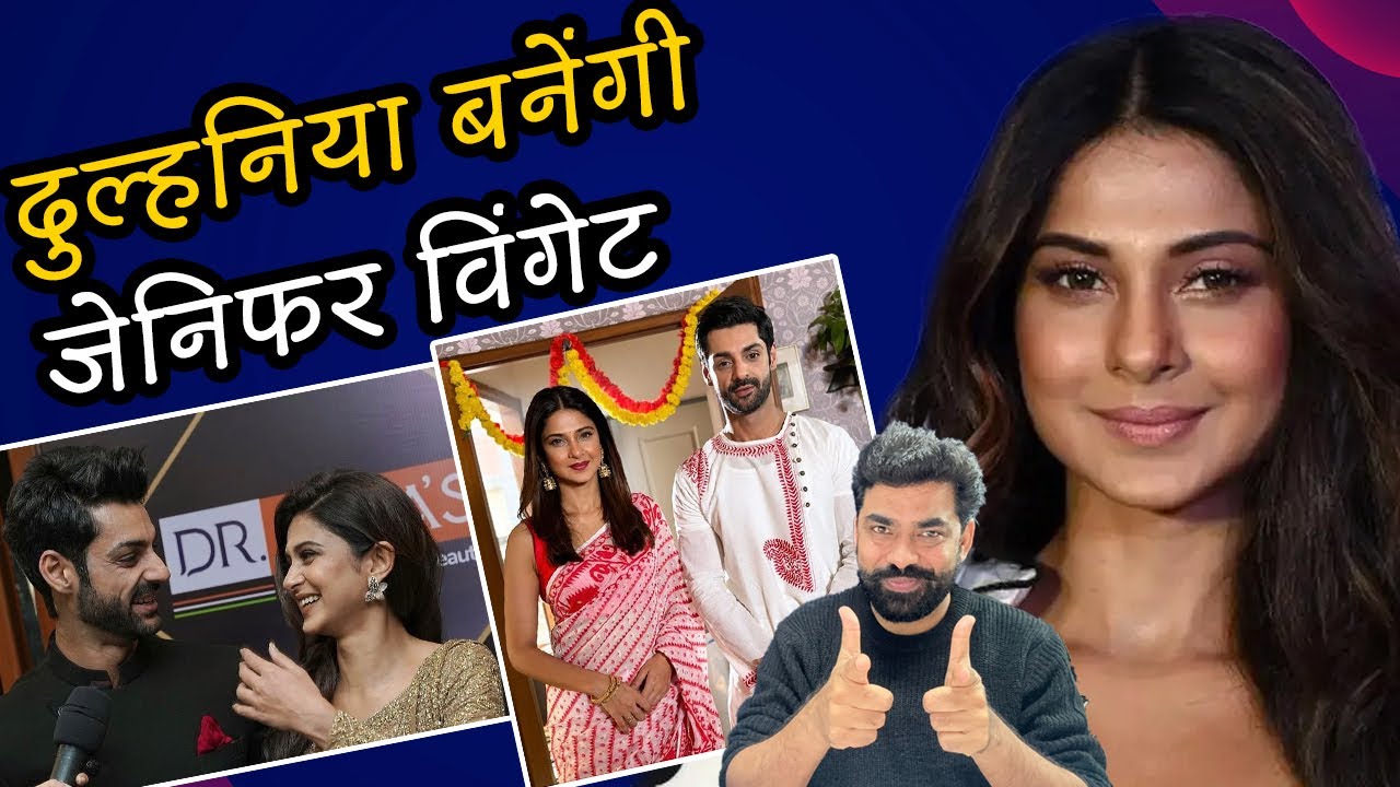 Jennifer Winget Karan Wahi Getting Married: दुल्हनिया बनेंगी जेनिफर, सात फेरे लेने को तैयार!