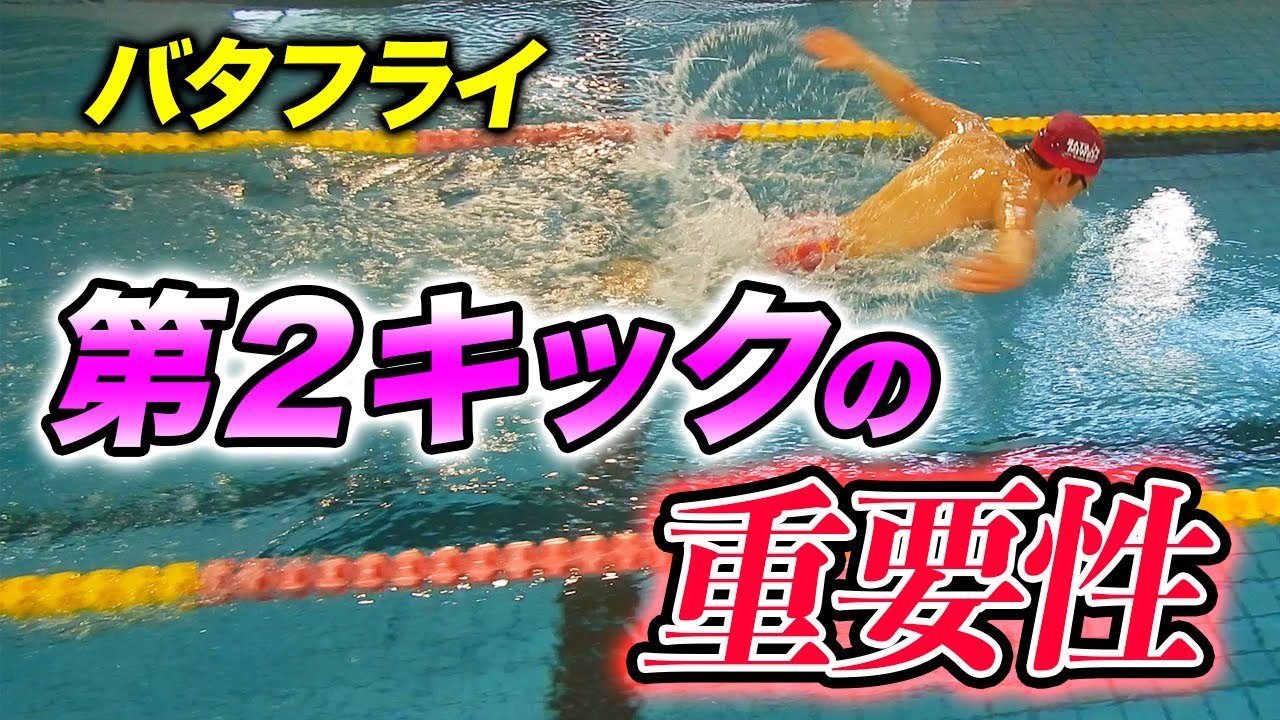 【バタフライ】第2キックはこの練習で決まり！
