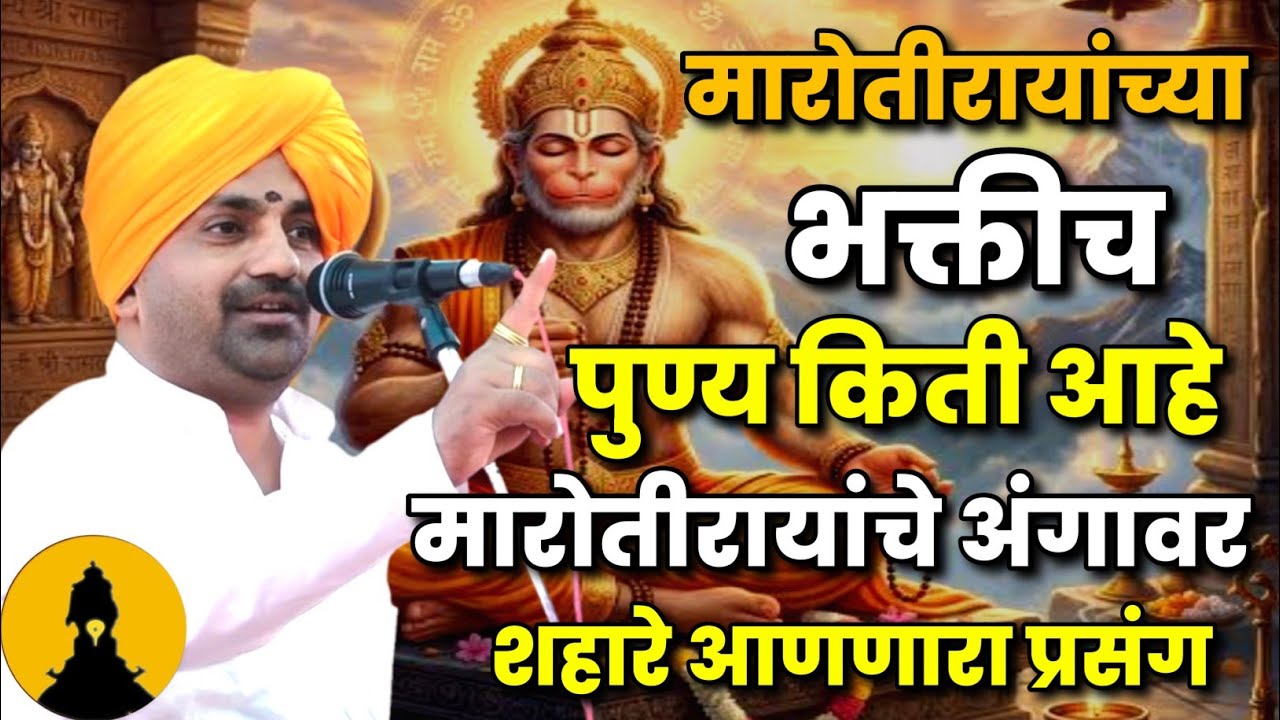 मारोतीरायांच्या भक्तीच पुण्य किती आहे |  बाळू महाराज गिरगावकर कीर्तन Balu Maharaj Girgaonkar Kirtan