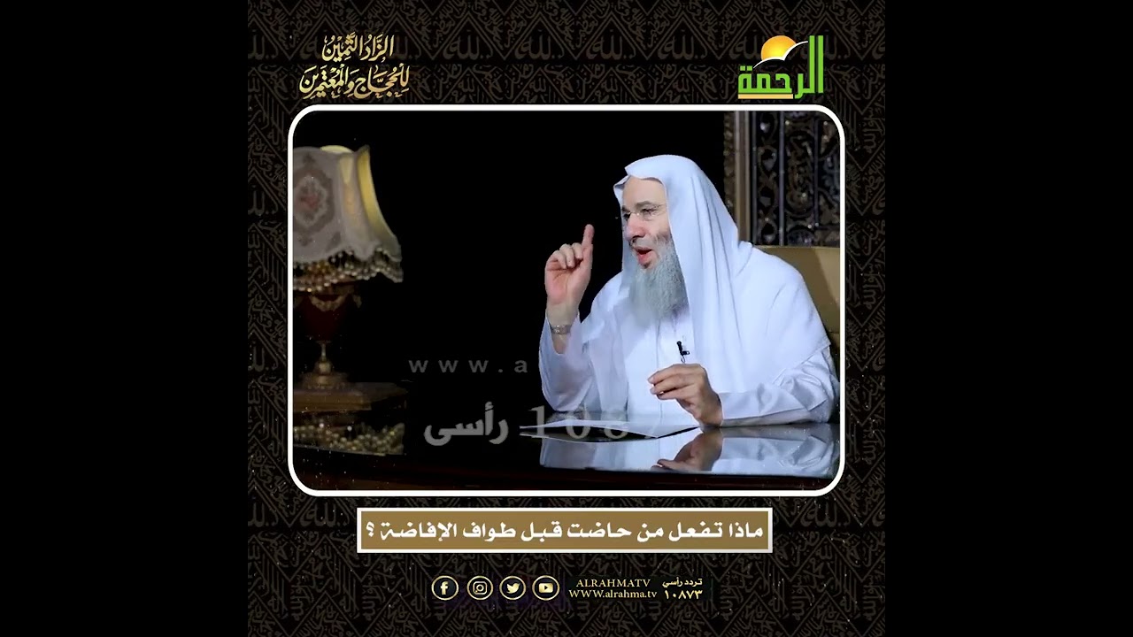 مـاذا تـفـعـل مـن حـاضـت قـبـل طـواف الإفـاضـة ؟ الشيخ الدكتور محمد حسان  أعظم وصايا الحج وأشرفها !!