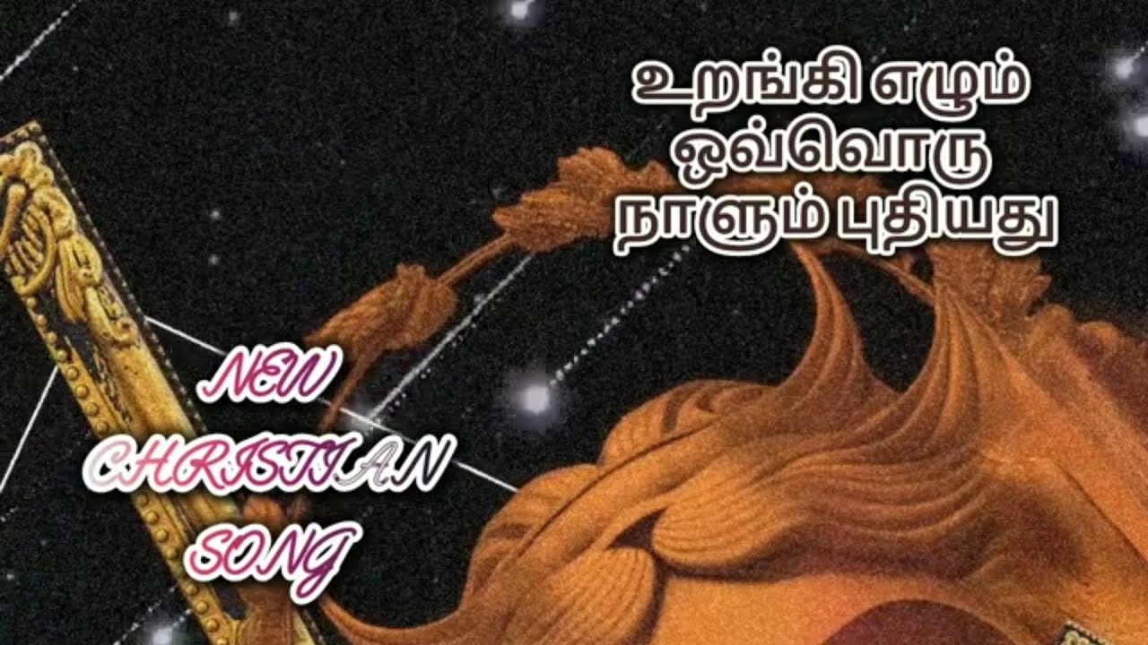 உறங்கி எழும் ஒவ்வொரு நாளும் | new christian song | john d samuel | hmv ed