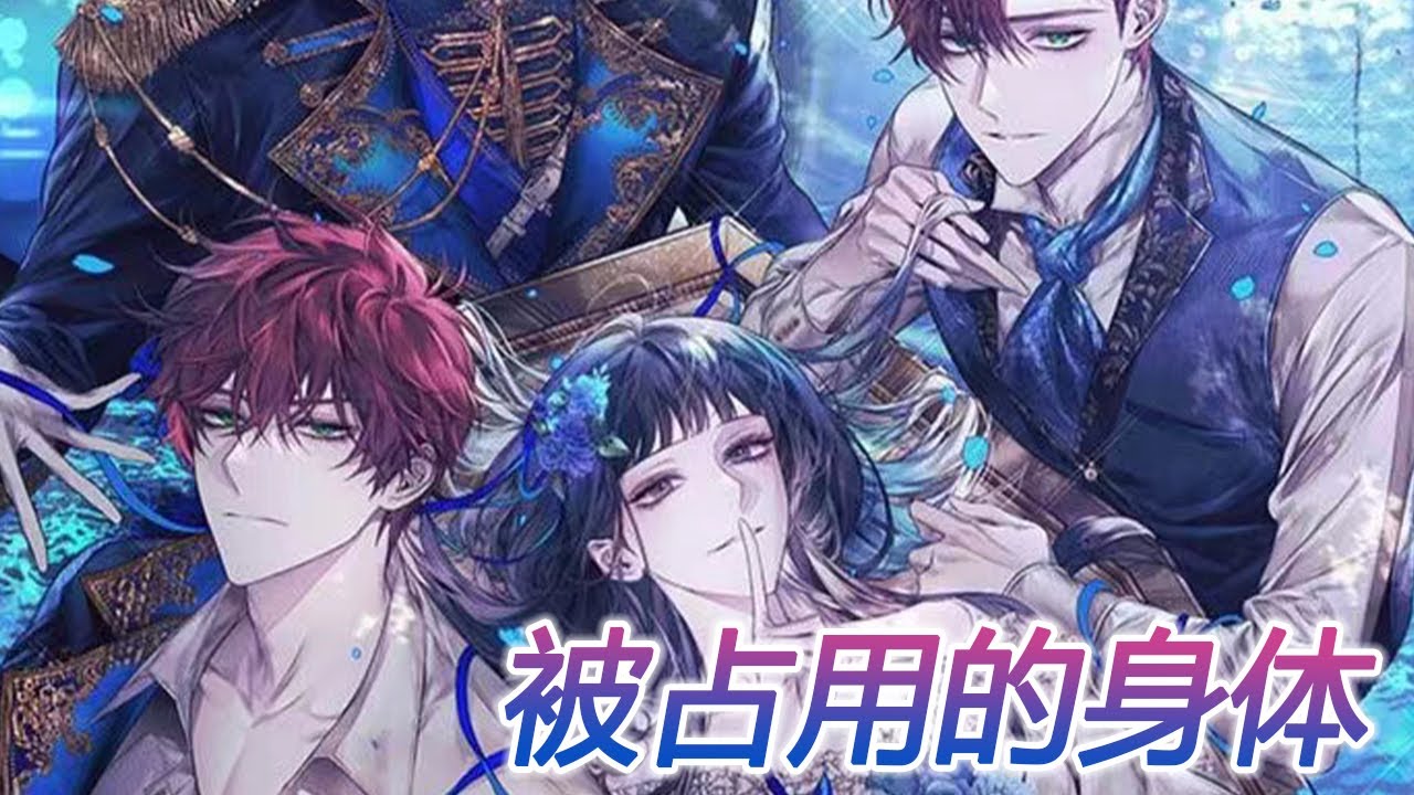 🔔🔔《被占用的身体》第1-12话 被恋爱脑穿书者霸占十二年身体，在夺回身体控制权后，她再不当只会跪舔男人的狗！#漫画解说 #漫画 #元气动画