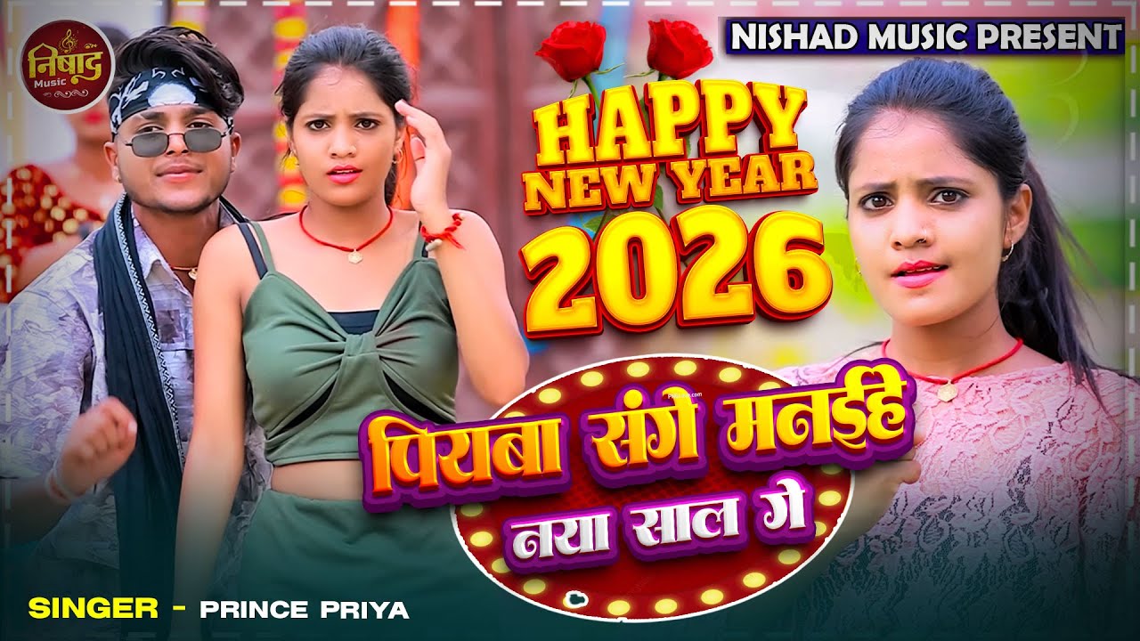 Prince Priya का नया साल 2026 का गाना - Piyaba Sange Manaihe Naya Saal Ge - पियबा संगे मनईहे नया साल