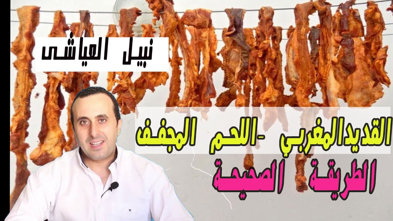كيفية تحضير القديد المغربي او اللحم المقدد /المجفف و القيمة الغدائية الكبيرة التي يتوفر عليها
