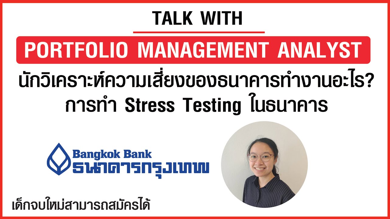 Portfolio Management Analyst สายงาน Credit Risk ในธนาคารทำงานอะไร ?