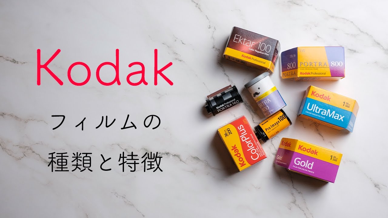 Kodakのフィルムの種類と特徴