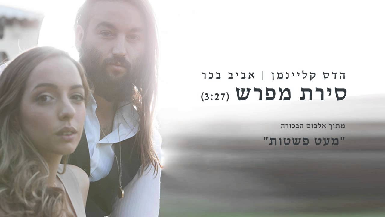 הדס קליינמן ואביב בכר - סירת מפרש