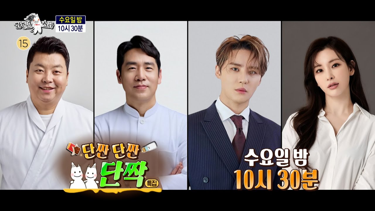 [#라디오스타 예고] l ＜단 짠 단 짠 단짝 ＞ 특집 #정호영 #샘킴 #김준수 #정선아 950회 MBC 260128 방송