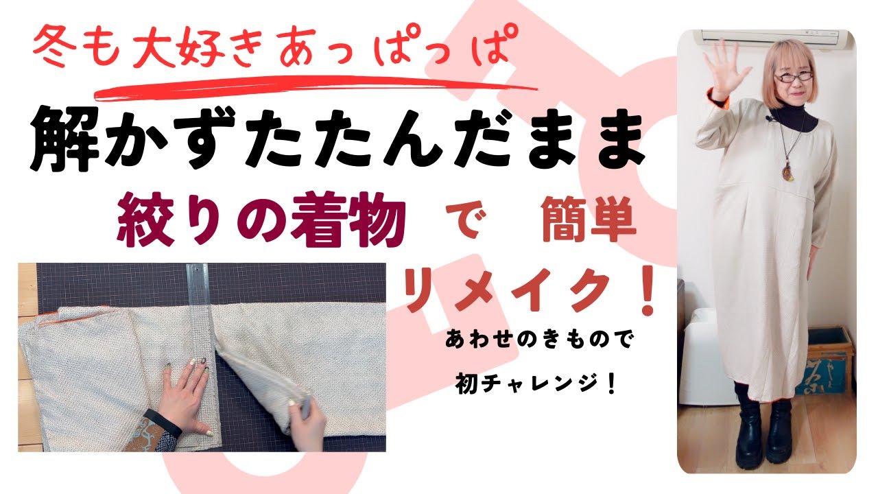 解かずたたんだまま絞りの着物で簡単にリメイクしちゃいました！！あわせの着物をそのまま使ったのでふんわりあったかです！
