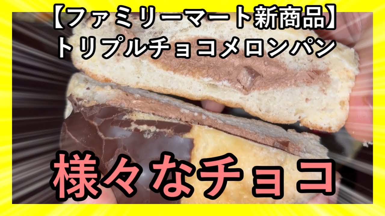 【ファミリーマート新商品】トリプルチョコメロンパン