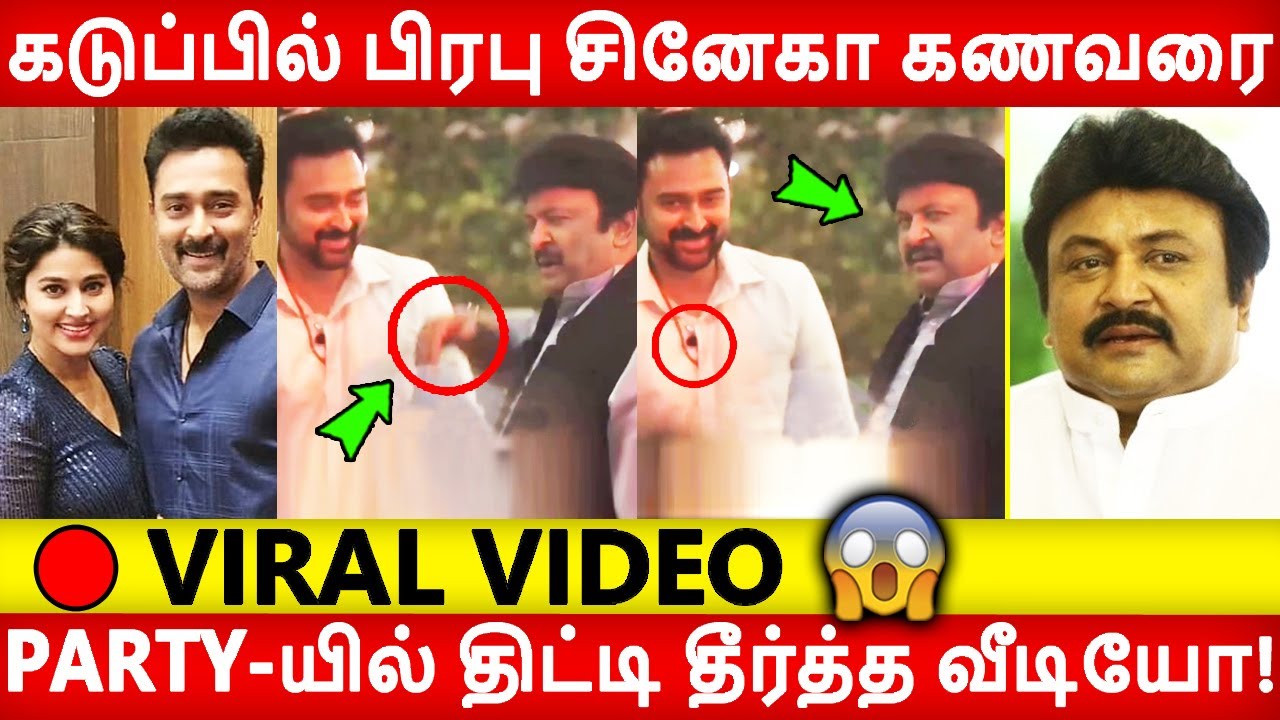 🔴 VIDEO: பிரபு சினேகா கணவரை திட்டி தீர்த்த வீடியோ! Sneha | prasanna | prabhu